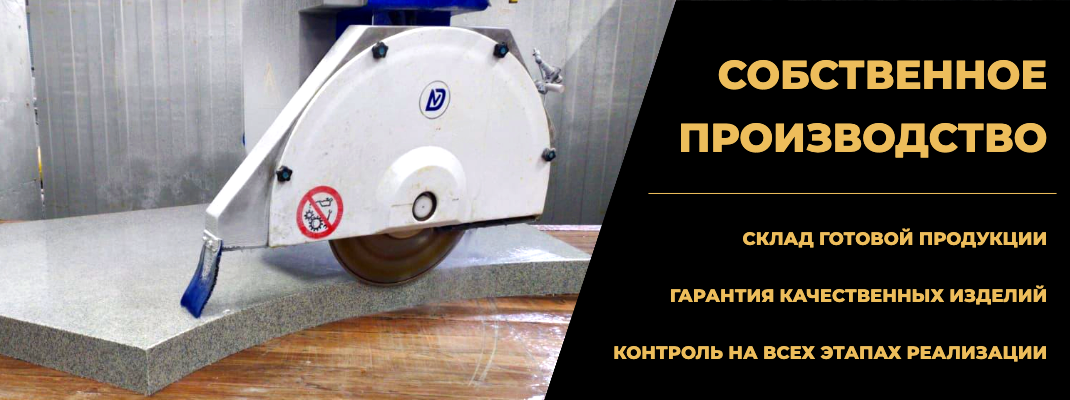 Собственное производство гранитных изделий