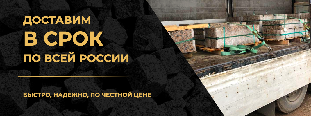 Доставка гранита в срок по всей России